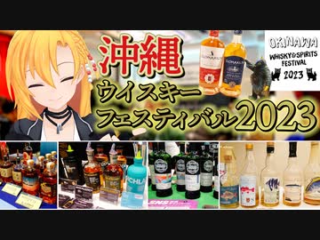 【ウイスキーイベント】2023沖縄ウイスキー＆スピリッツフェス: ウイスキーラバーズ必見！