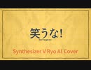 笑うな！ /  Ryo - Cover