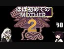 ほぼはじめてのMOTHER2 38【VOICEROID実況】