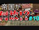 【初見実況】　名作RPG！ブレスオブファイア４のクリアを目指します！　Part10