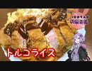 これが大人のお子様ランチ、トルコライスです！【VOICEROIDキッチン】