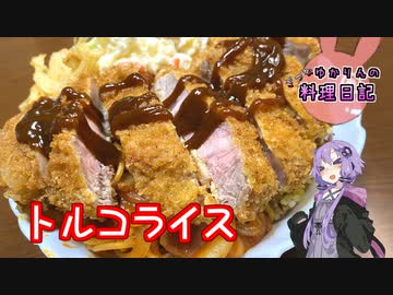 これが大人のお子様ランチ、トルコライスです！【VOICEROIDキッチン】
