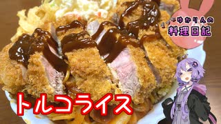 これが大人のお子様ランチ、トルコライスです！【VOICEROIDキッチン】