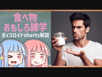 食べ物関する面白い雑学wwwpart30【ボイスロイド解説】