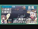 【108－島風・WoWS】解き放たれて１４本の魚雷な島風ちゃん【VOICEROID実況】／DD乗りのWoWS実況２