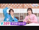 【高画質】Pyxisのキラキラ大作戦！ 第389回アフタートーク