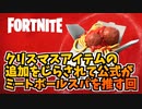 クリスマスアイテムの追加をみんなが待ってるけどじらされてる回