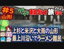 [大雨とラーメン難民とハローマックの山形]8泊9日秋のワクワク東北グルメ旅2023[挙動不審の旅] #5