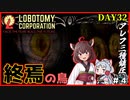【Lobotomy Corporation】なるべく楽してALEPH３種鎮圧ミッションを突破します！ 32日目 #4【VOICEROID実況・東北きりたん/東北イタコ】