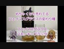 ウイスキー初心者結月ゆかりと57杯目【 #フェイマスグラウス スモーキーブラック:THE FAMOUS GROUSE SMOKY BLACK】