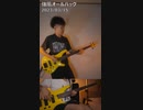 強風オールバック (Bass&Drum Cover)