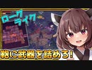 鞄に武器を詰め込むローグライクが神ゲーだぞとーほく！！！【GOD of WEAPONS】『VOICEROID実況』