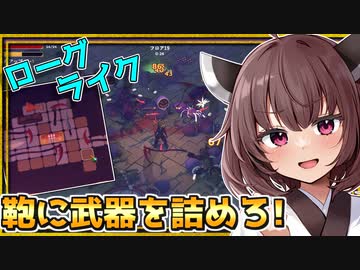 鞄に武器を詰め込むローグライクが神ゲーだぞとーほく！！！【GOD of WEAPONS】『VOICEROID実況』