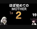 ほぼはじめてのMOTHER2 39【VOICEROID実況】