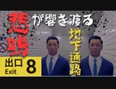 【ゲーム実況】関西弁で戦い叫びながら脱出を試みる「8番出口」実況プレイ