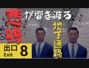 【ゲーム実況】関西弁で戦い叫びながら脱出を試みる「8番出口」実況プレイ