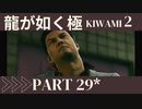 ぽんｐ酢が好きな人の【龍が如く極2】PART29