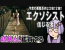 映画「エクソシスト信じる者 」を結月さん鑑賞する