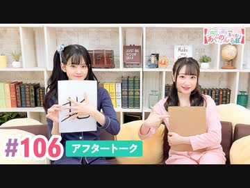 【高画質】大西亜玖璃・高尾奏音のあぐのんる～むらぼ♪第106回アフタートーク