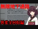 【ボイスロイド実況】無限に続く地下通路にきりたんが閉じ込められた【8番出口】 #6