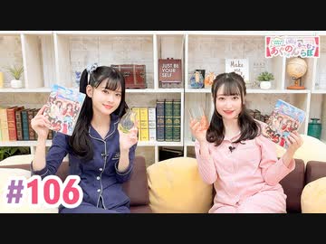 【高画質・完全版】大西亜玖璃・高尾奏音のあぐのんる～むらぼ♪第106回