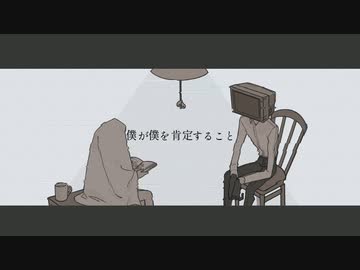 僕が僕を肯定すること/爪切 feat.狐子