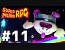 スーパーマリオRPG　Part11　[ ゆっくり実況 　スーパーマリオRPG]