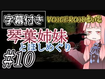 【字幕付き】琴葉姉妹とほしめぐり【VOICEROID劇場】#10