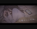 *必要ないんだね　歌ってみた【夢恋】