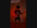 人生リセットボタン (Bass&Drum Cover)