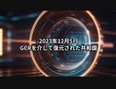 2023年12月5日：GCRを介して復元された共和国