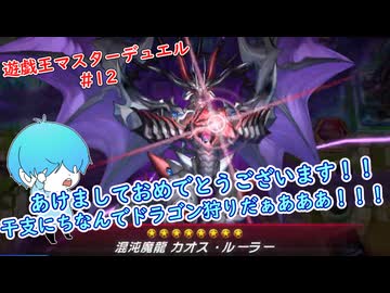 【遊戯王マスターデュエル】新年一発目から名勝負か！？(新年に予約投稿したかった…) #12 #遊戯王 #遊戯王マスターデュエル