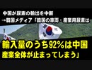 中国が尿素の輸出を中断　→韓国メディア「韓国の車両・産業用尿素は輸入量のうち92％は中国。産業全体が止まってしまう」