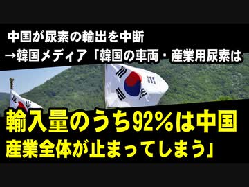 中国が尿素の輸出を中断　→韓国メディア「韓国の車両・産業用尿素は輸入量のうち92％は中国。産業全体が止まってしまう」