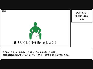 【ゆっくり紹介】SCP-1331【口用せっけん】