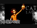 【お喋り看護師】『The Cat Lady』part3【実況】