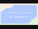 【インスト】いつかのサイクリングロード【ポップなBGM】