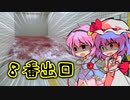 【The Exit 8】紅と覚の８番出口 Part1【ゆっくり実況プレイ】
