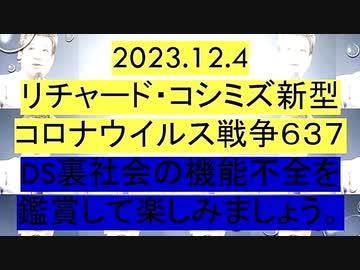 【2023年12月04日 ：「 リチャード・コシミズ『 Internet Lecture 』｟ ニコニコ生放送『 LIVE 』｠｟ 改良版 ｠」】
