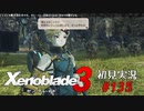 二つの世界の行く末を。ゼノブレイド３初見実況 #135