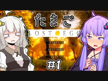 ゆかりとたまごとあかり #1【LOST EGG】