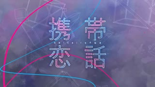 【活動一年記念】携帯恋話/歌ってみた【うたかたのうたみた】キー−３