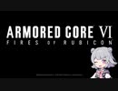 【AC6】六花ちゃんがチュートリアルをがんばる動画