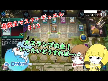 【遊戯王マスターデュエル】大スランプ！？ #13 #遊戯王 #遊戯王マスターデュエル