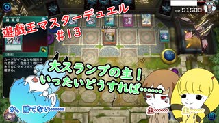 【遊戯王マスターデュエル】大スランプ！？ #13 #遊戯王 #遊戯王マスターデュエル