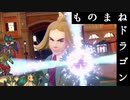 ものまねドラゴン.SV【ものまね杯】