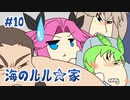 ずんだもんとクトゥルフ神話TRPG『海のルル☆家 #10』
