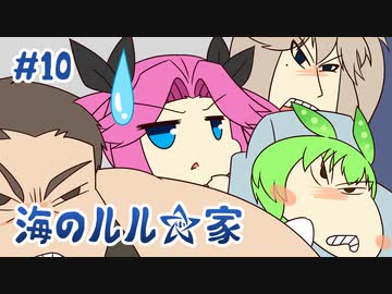ずんだもんとクトゥルフ神話TRPG『海のルル☆家 #10』