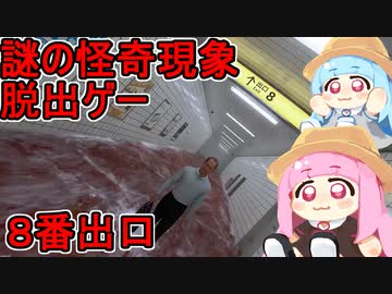 【８番出口】この廊下長くね？琴葉茜ちゃんが怪奇現象多発する廊下から脱出するゲーム【VOICEROID実況】】