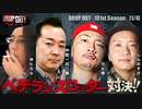 DROP OUT-101st Season- 第1話(1/4)